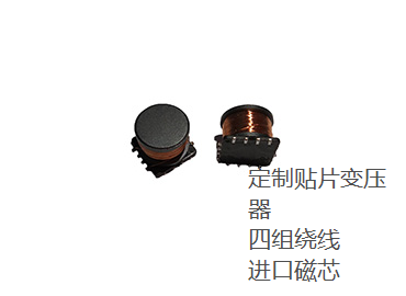 定制四組繞線(xiàn)貼片變壓器