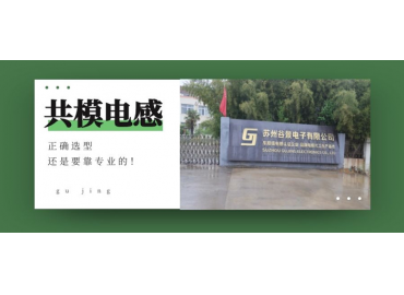 換個(gè)角度來(lái)看共模電感如何選型