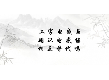 工字電感與磁環(huán)電感能相互替代嗎？