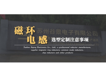 磁環(huán)電感定制應(yīng)該注意哪些