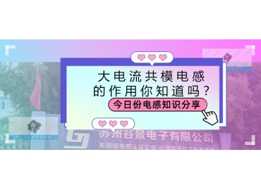 大電流共模電感的作用都有哪些？