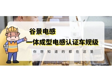 想知道一體成型電感哪家好，選擇車規(guī)級就對了