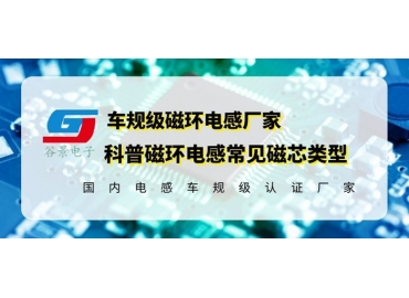 你知道磁環(huán)電感的常見磁芯類型有哪些嗎？