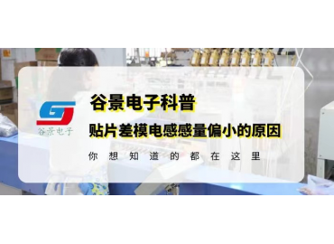 國產(chǎn)電感廠家谷景科普貼片差模電感感量偏小的原因