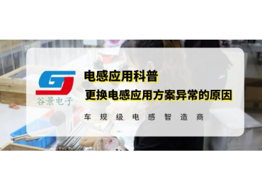 換了個(gè)電感功耗變大且電感發(fā)熱異常你知道為什么嗎