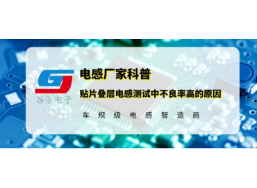 貼片疊層電感應(yīng)用測試中不良率高的原因