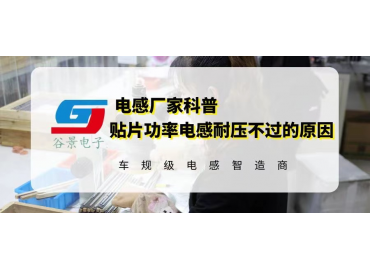 谷景科普如何解決貼片繞線(xiàn)功率電感的兼容問(wèn)題